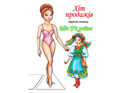 Одягни ляльку Міс України Книжковий Хмарочос 4102