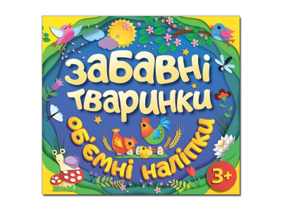 Дитяча книга Глорія Забавні тваринки. Об`ємні наліпки. Синя 367841