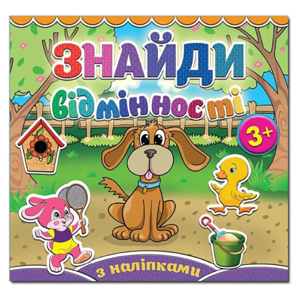 Дитяча книга Глорія Знайди відмінності. Песик 364987