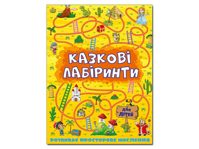 Розвиваюча книга Глорія Казкові лабіринти для дітей. Жовта 363164