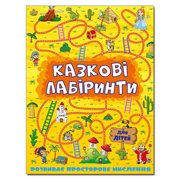 Розвиваюча книга Глорія Казкові лабіринти для дітей. Жовта 363164