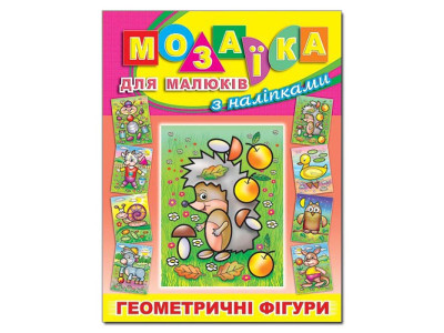 Книга-Мозаїка Глорія Їжачок для малюків з наліпками 363744 Книга-Мозаїка Глорія Їжачок для малюків з наліпками 363744