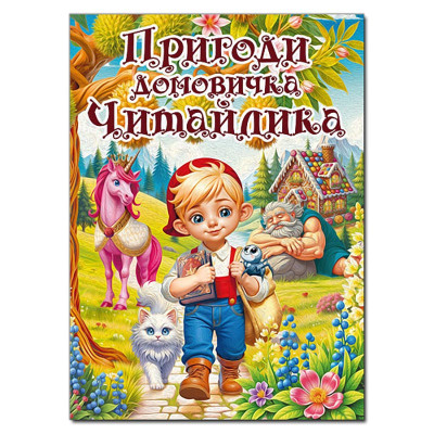 Дитяча книга Глорія Пригоди домовичка Читайлика А3 090678