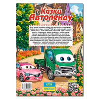 Дитяча книга Глорія Казки Автоленду А3 090562