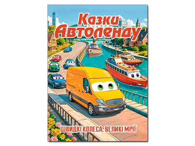Дитяча книга Глорія Казки Автоленду А3 090562
