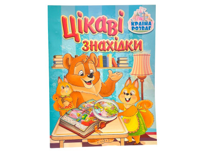 Дитяча книга Країна розваг. Цікаві знахідки. Блакитна 369692