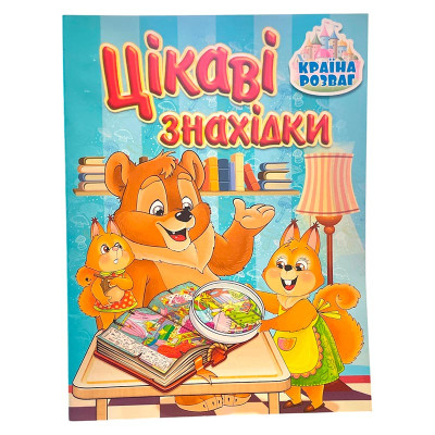 Дитяча книга Країна розваг. Цікаві знахідки. Блакитна 369692