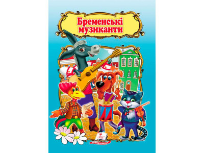 Дитяча книга 9789669133472_Бременські музиканти