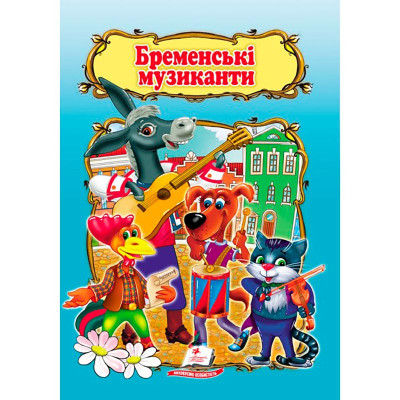 Дитяча книга 9789669133472_Бременські музиканти