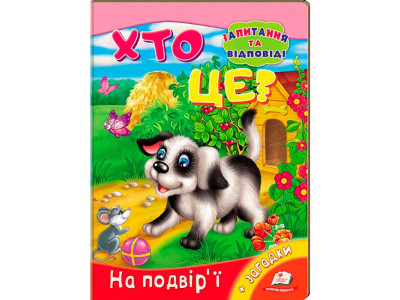 Дитяча книга 9789669133472_Dog Хто це?