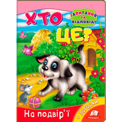 Дитяча книга 9789669133472_Dog Хто це?