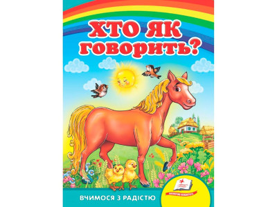 Дитяча книга 9789669133472_Хто як говорить?