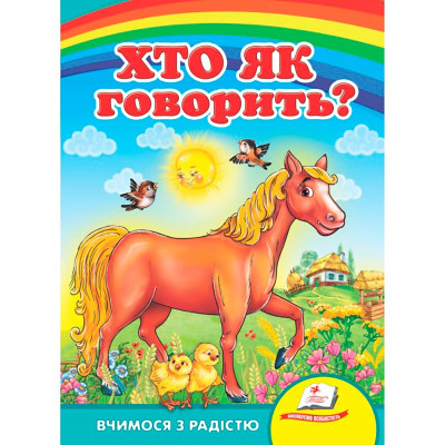 Дитяча книга 9789669133472_Хто як говорить?