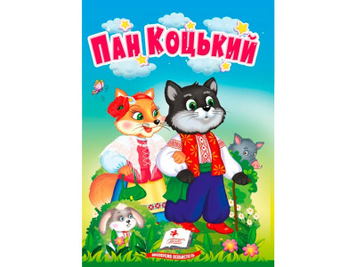 Дитяча книга 133472_Пан Коцький