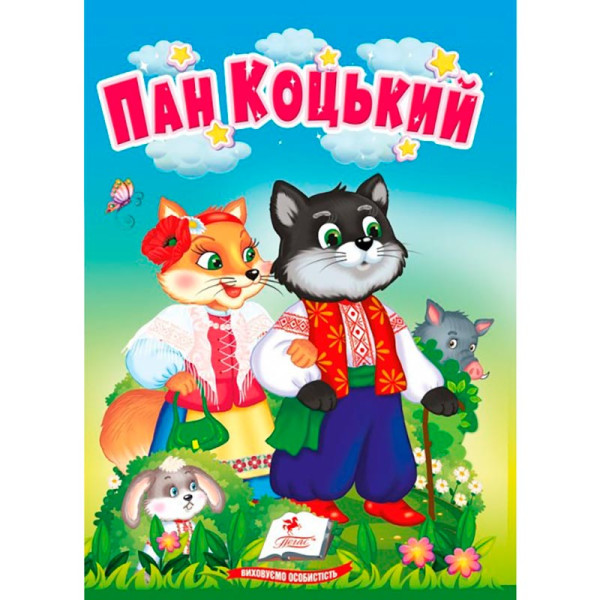 Дитяча книга 133472_Пан Коцький Дитяча книга 133472_Пан Коцький