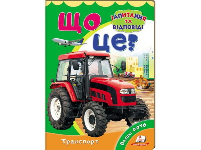 Дитяча книжка А-5 запитання та відповіді картон 470652_Що це? Транспорт