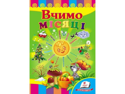 Дитяча книжка А-5 вчимося з радістю картон 660638_Вчимо місяці