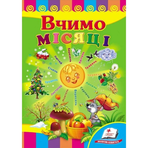 Дитяча книжка А-5 вчимося з радістю картон 660638_Вчимо місяці