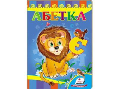 Дитяча книжка А-5 вчимося з радістю картон 660638_Абетка (лев)