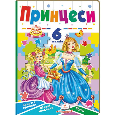 Книги-пазли Пегас Вчимося граючи 6 пазлів 669501_Принцеси Книги-пазли Пегас Вчимося граючи 6 пазлів 669501_Принцеси