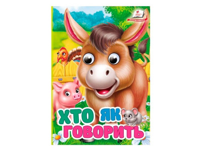 Книжка з оченятами (укр.) 357023_Хто як говорить? Книжка з оченятами (укр.) 357023_Хто як говорить?