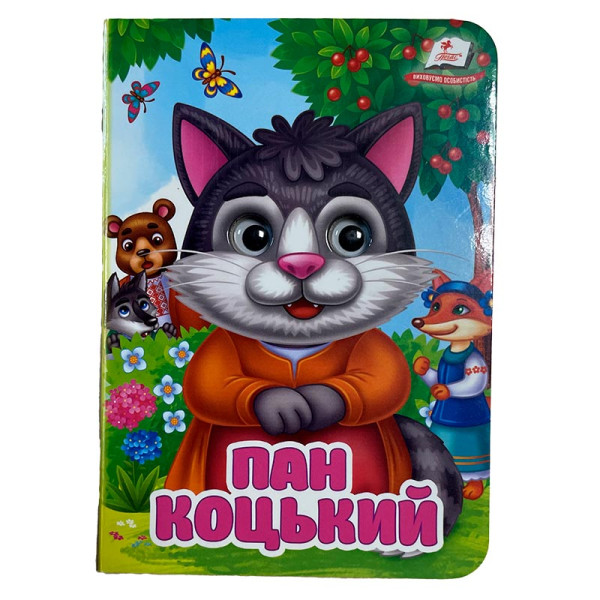 Книжка з оченятами (укр.) 357023_Пан Коцький Книжка з оченятами (укр.) 357023_Пан Коцький