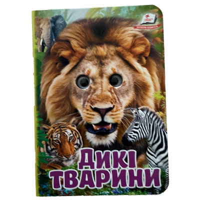Книжка з оченятами (укр.) 357023_Дикі тварини