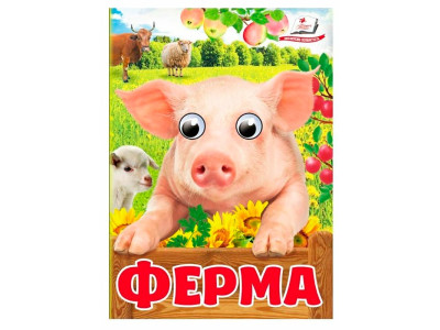 Книжка з оченятами (укр.) 357023_Ферма