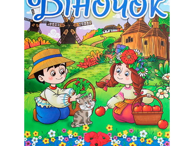 Книга "Віночок" Оповідання про Україну 369166