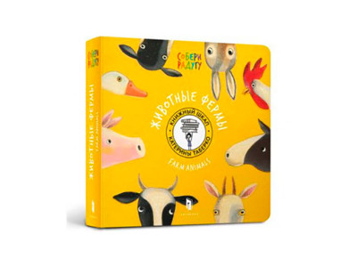 Дитяча книга "Тварини ферми" рос. 5125 Дитяча книга "Тварини ферми" рос. 5125