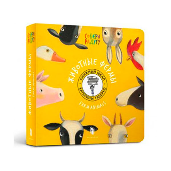 Дитяча книга "Тварини ферми" рос. 5125 Дитяча книга "Тварини ферми" рос. 5125