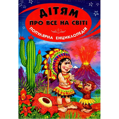 Енциклопедія "Дітям про все на світі" українською Енциклопедія "Дітям про все на світі" українською