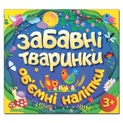 Дитяча книга Глорія Забавні тваринки. Об`ємні наліпки. Синя 367841