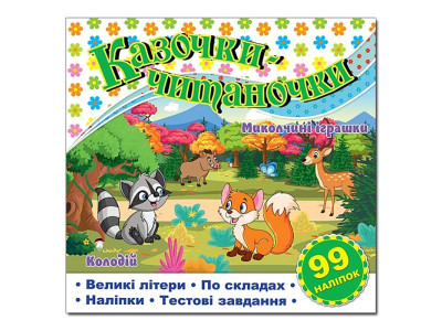 Дитяча книга Глорія Казочки-читаночки. Біла 090104