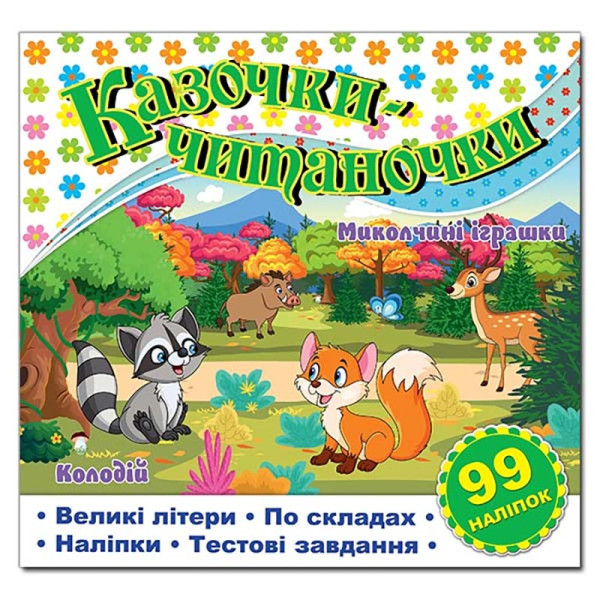 Дитяча книга Глорія Казочки-читаночки. Біла 090104