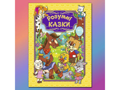 Книжка "Розумні казки" Б Книжка "Розумні казки" Б