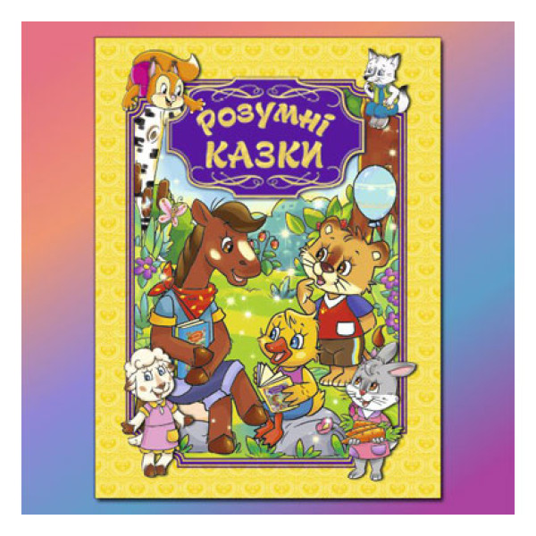 Книжка "Розумні казки" Б