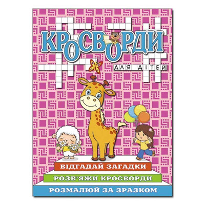 Кросворди Глорія для дітей Рожева 368954