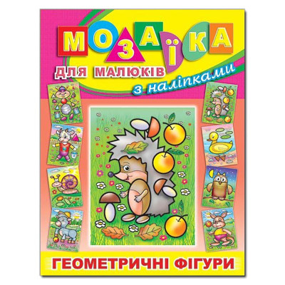 Книга-Мозаїка Глорія Їжачок для малюків з наліпками 363744