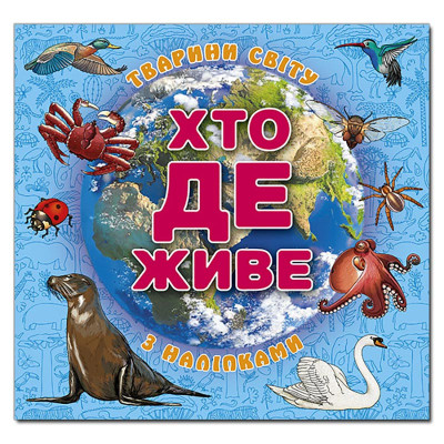 Дитяча книга Глорія Хто де живе. Тварини світу. Блакитна 090289 Дитяча книга Глорія Хто де живе. Тварини світу. Блакитна 090289
