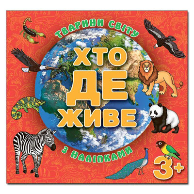 Дитяча книга Глорія Хто де живе. Тварини світу. Червона 367131