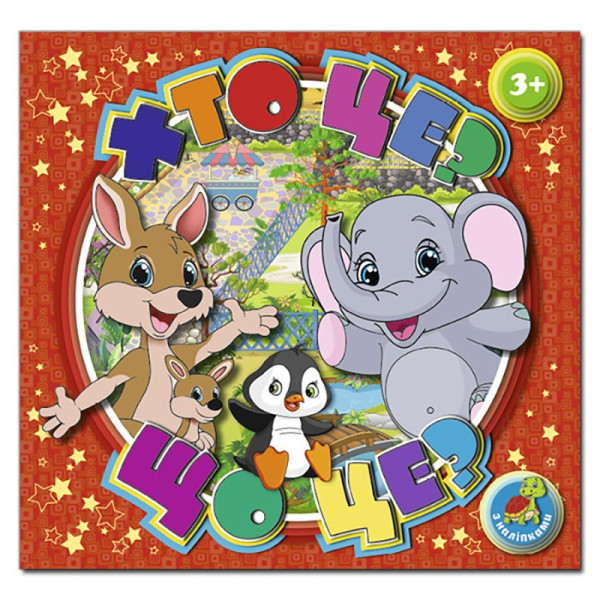 Книга з наліпками Глорія Хто це? Що це? Червона 367902