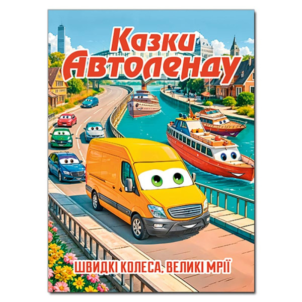 Дитяча книга Глорія Казки Автоленду А3 090562 Дитяча книга Глорія Казки Автоленду А3 090562
