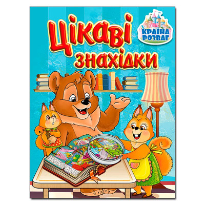 Дитяча книга Країна розваг. Цікаві знахідки. Блакитна 369692