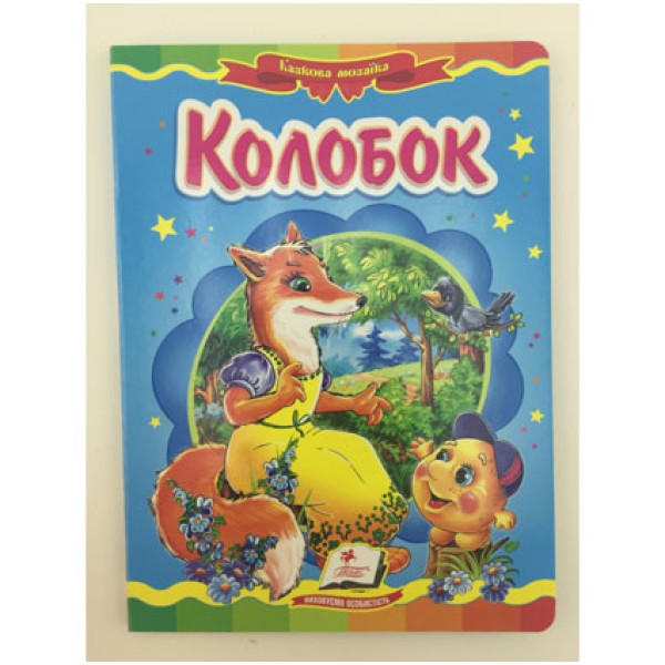 Дитяча книга 9789669133472