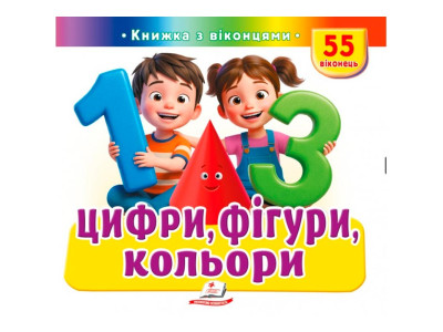Книжка з віконцями 55 віконець 638832_Цифри фігури кольори