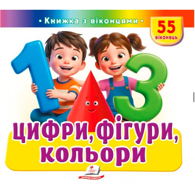 Книжка з віконцями 55 віконець 638832_Цифри фігури кольори