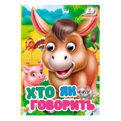 Книжка з оченятами (укр.) 357023_Хто як говорить?