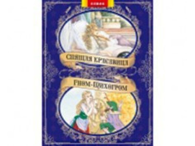 Книжка "Спляча красуня і Гном-Тихогром" (укр.) Ю-316У