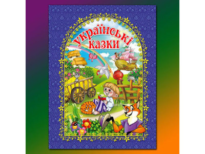 Українські казки сині Б